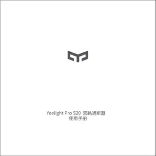 Yeelight Pro 双路通断器